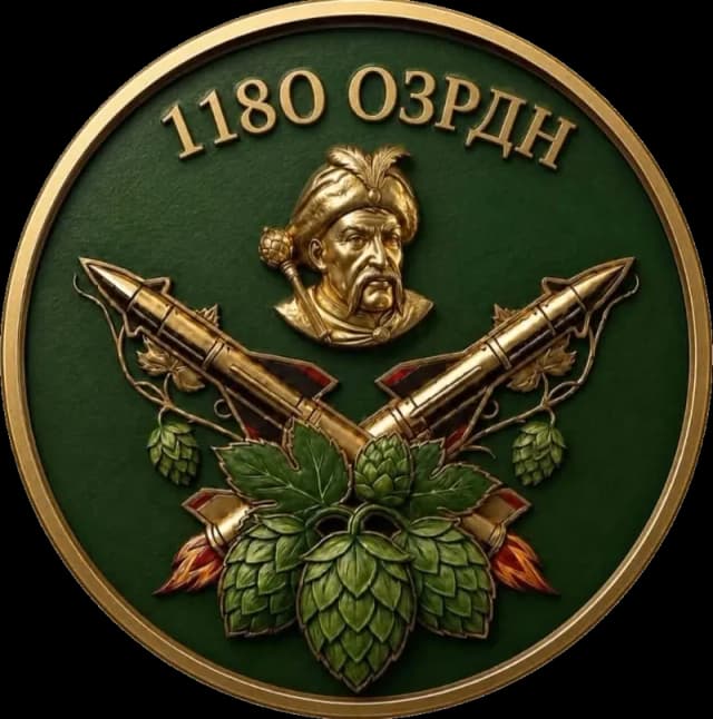 1180 ОЗРДн