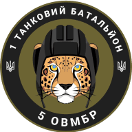 Емблема: 1 танковий батальйон 5 ОВМБр