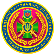 Емблема 2 прикордонний загін ДПСУ