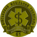 Емблема 61 військовий мобільний госпіталь