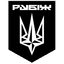 Емблема 4 бригада оперативного призначення «Рубіж» імені Героя України сержанта Сергія Михальчука