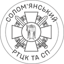 Емблема Солом’янський РТЦК та СП