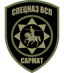 Емблема Спецвідділ ВСП «Сармат»
