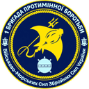 Емблема 1 бригада протимінної боротьби