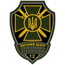 Емблема 12 окремий центр спеціального призначення