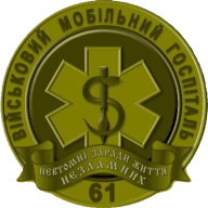 Емблема 61 військовий мобільний госпіталь