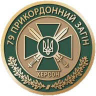 Емблема 79 прикордонний загін ДПСУ