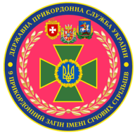 Емблема 9 прикордонний загін ДПСУ