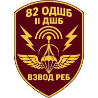 Емблема: Взвод РЕБ 2 ДШБ 82 ОДШБр