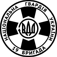 Емблема 19 бригада НБУ
