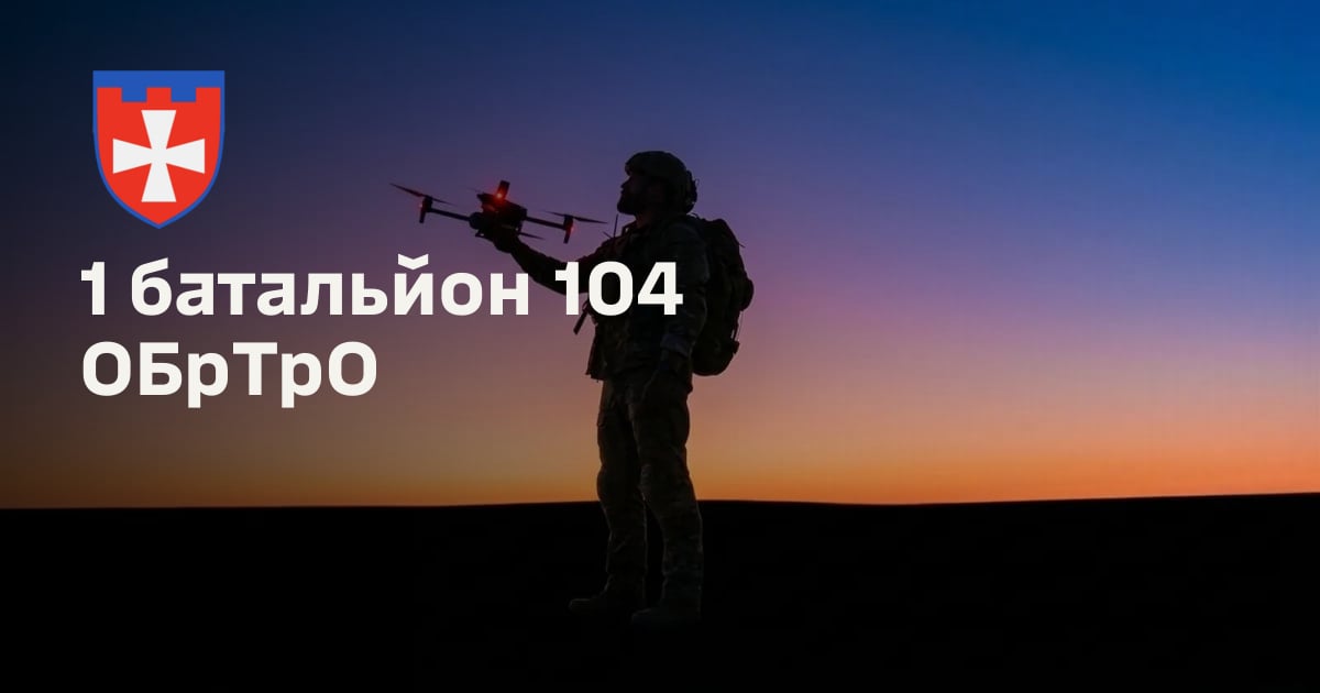 1 батальйон 104 ОБрТрО