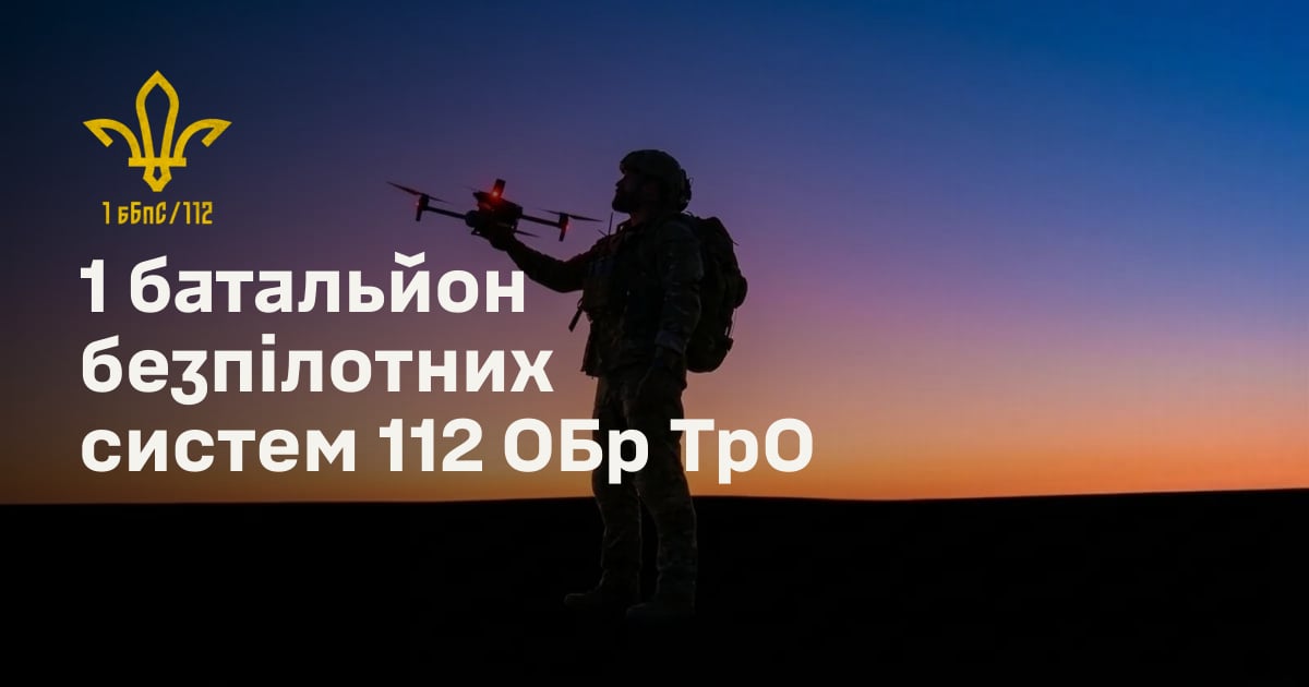 1 батальйон безпілотних систем 112 ОБр ТрО