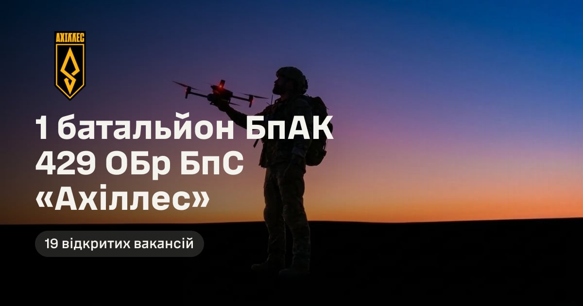 1 батальйон БпАК 429 ОБр БпС «Ахіллес» — 19 відкритих вакансій
