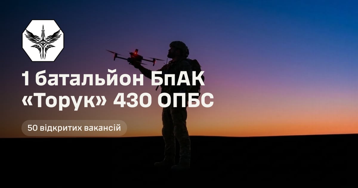 1 батальйон БпАК «Торук» 430 ОПБС — 50 відкритих вакансій