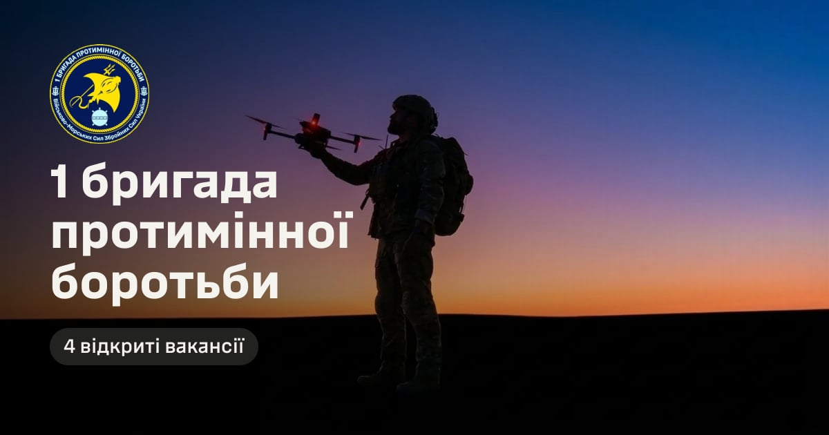 1 бригада протимінної боротьби — 4 відкриті вакансії