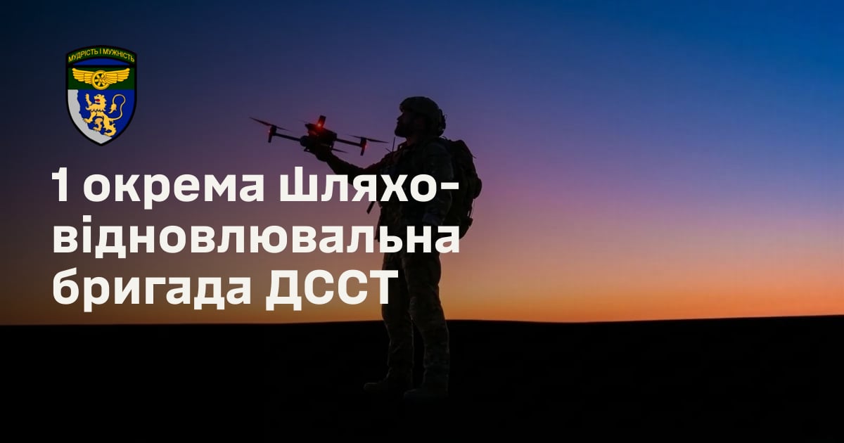 1 окрема шляхо-відновлювальна бригада ДССТ