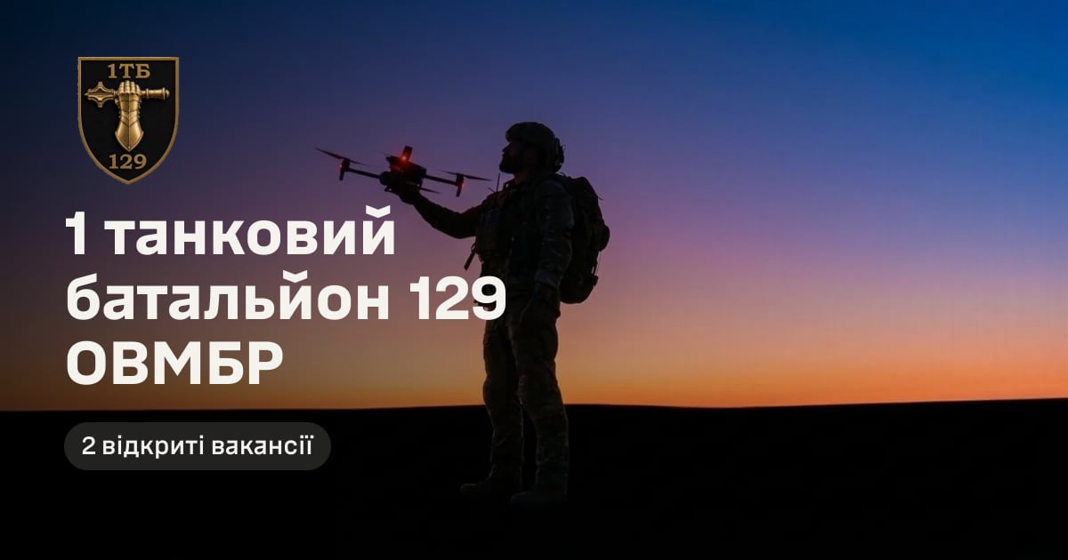 1 танковий батальйон 129 ОВМБР — 2 відкриті вакансії