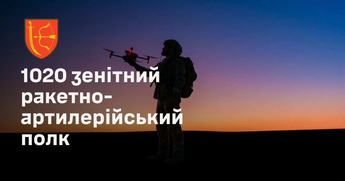1020 зенітний ракетно-артилерійський полк