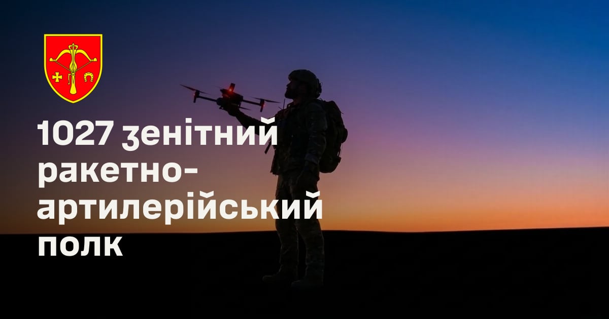 1027 зенітний ракетно-артилерійський полк