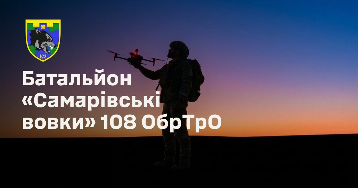 Батальйон «Самарівські вовки» 108 ОбрТрО