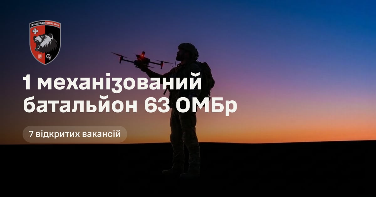 1 механізований батальйон 63 ОМБр — 7 відкритих вакансій