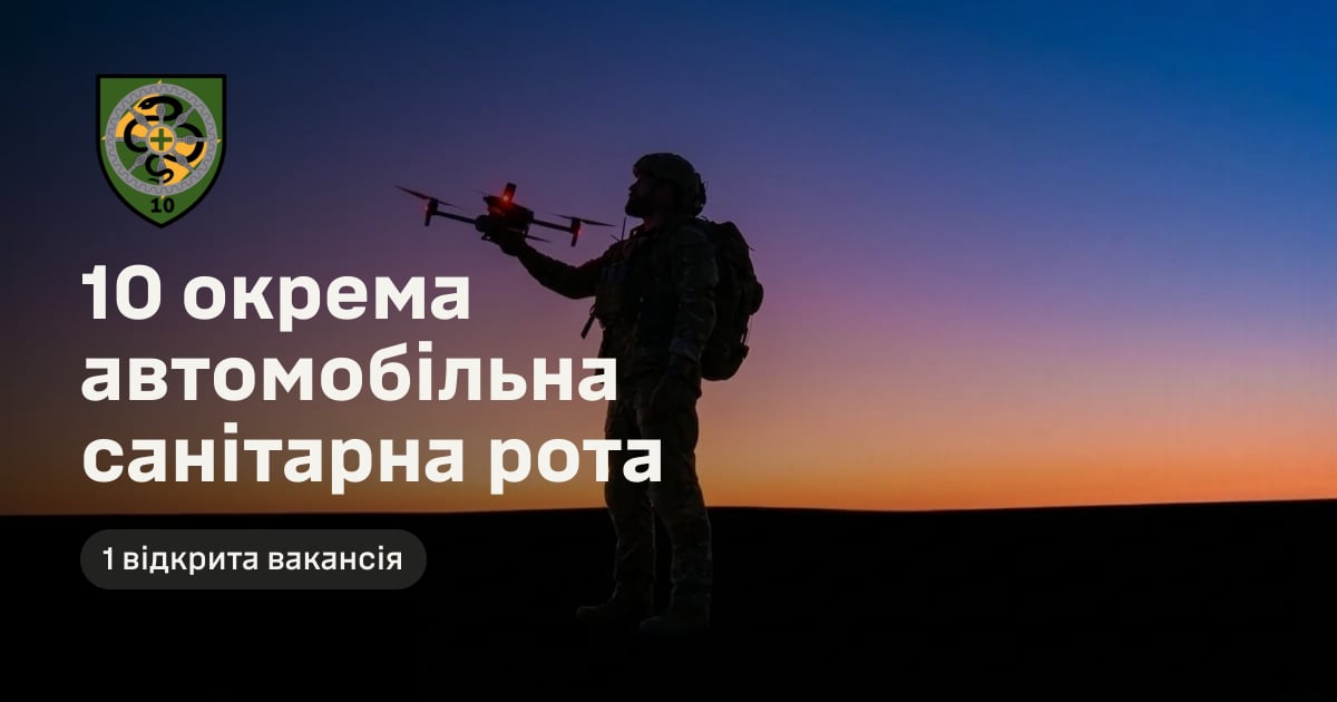10 окрема автомобільна санітарна рота — 1 відкрита вакансія