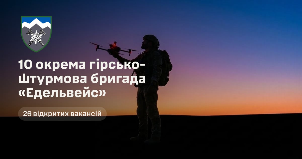 10 окрема гірсько-штурмова бригада «Едельвейс» — 26 відкритих вакансій