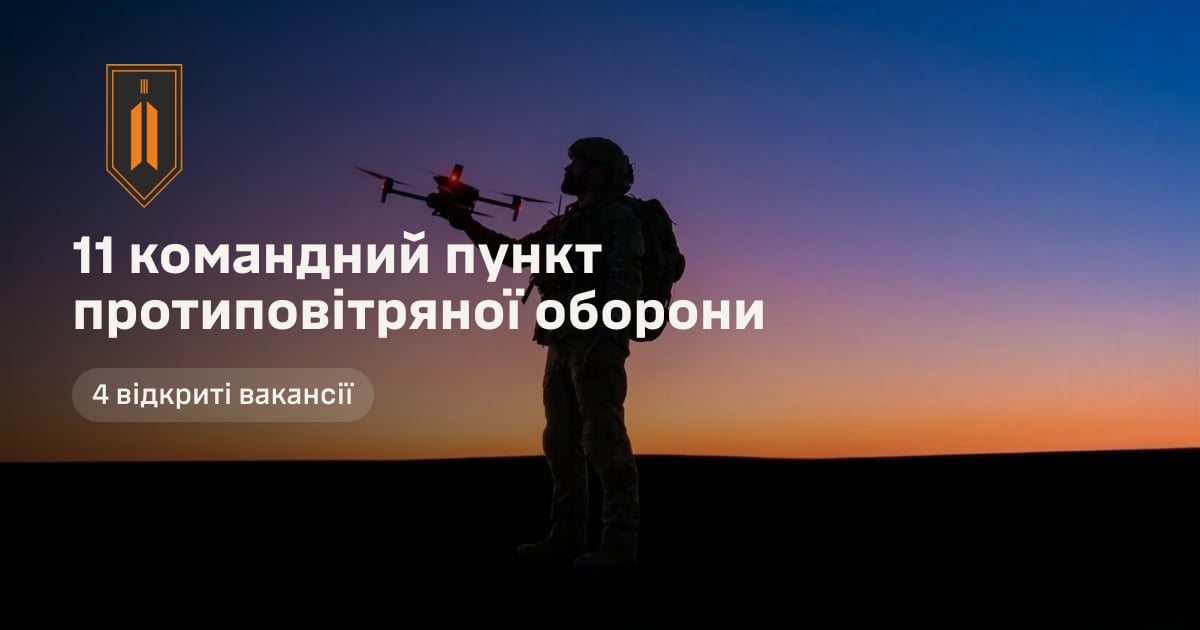 11 командний пункт протиповітряної оборони — 4 відкриті вакансії