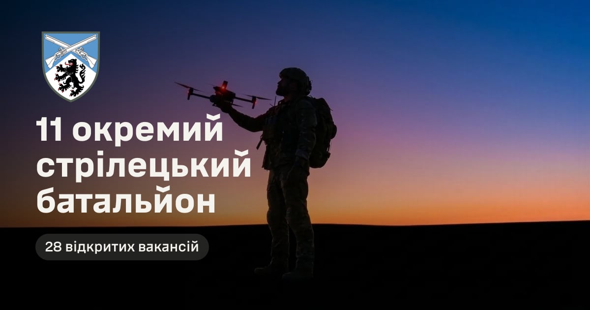 11 окремий стрілецький батальйон — 28 відкритих вакансій