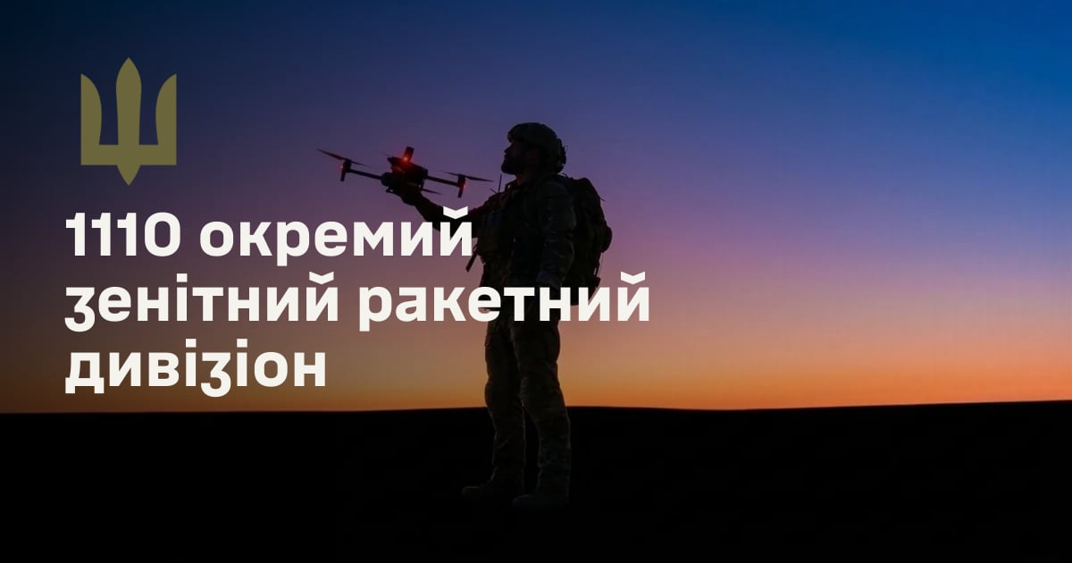 1110 окремий зенітний ракетний дивізіон