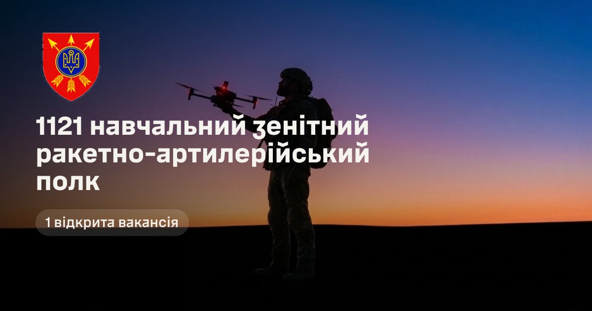 1121 навчальний зенітний ракетно-артилерійський полк — 1 відкрита вакансія