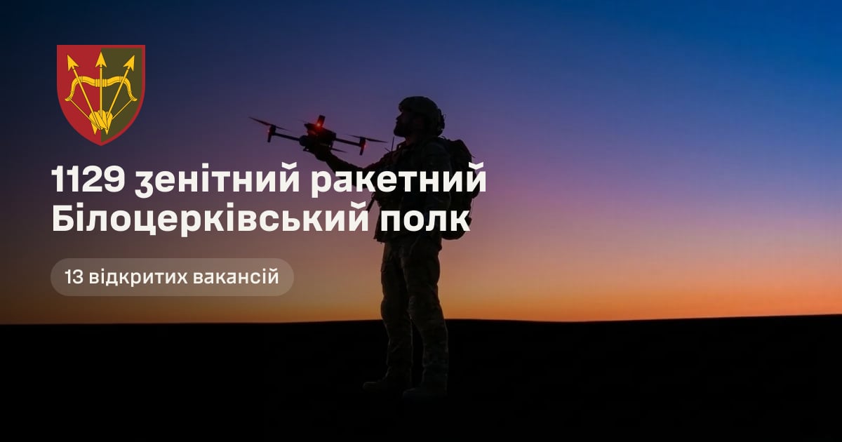1129 зенітний ракетний Білоцерківський полк — 13 відкритих вакансій