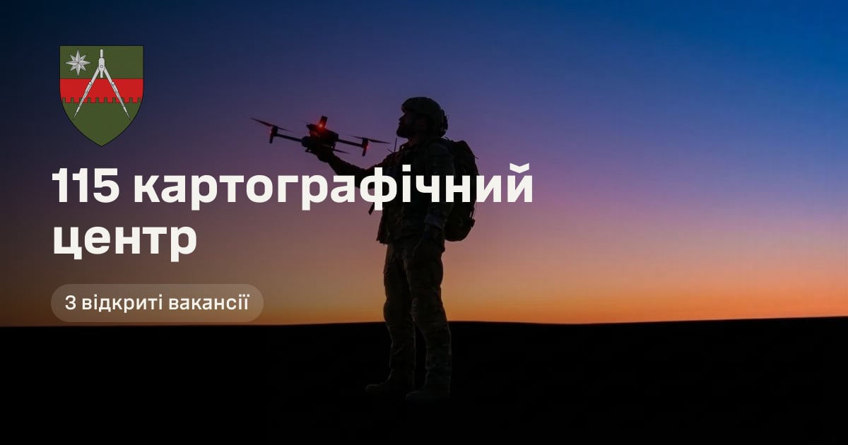 115 картографічний центр — 3 відкриті вакансії