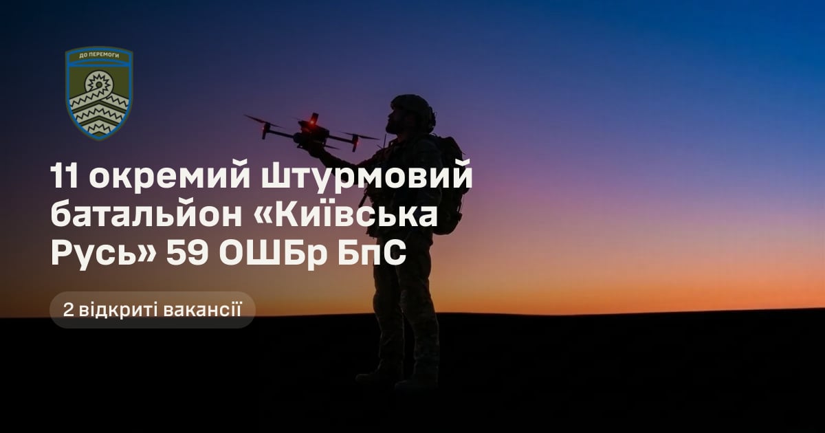 11 окремий штурмовий батальйон «Київська Русь» 59 ОШБр БпС — 2 відкриті вакансії