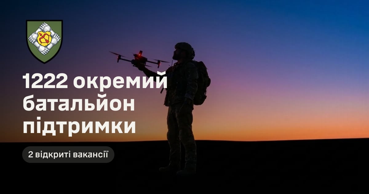 1222 окремий батальйон підтримки — 2 відкриті вакансії