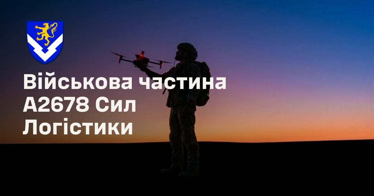 Військова частина А2678 Сил Логістики