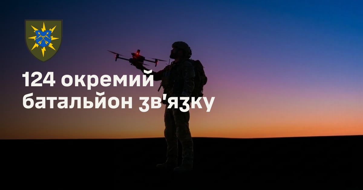 124 окремий батальйон зв’язку