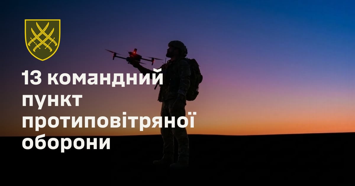 13 командний пункт протиповітряної оборони