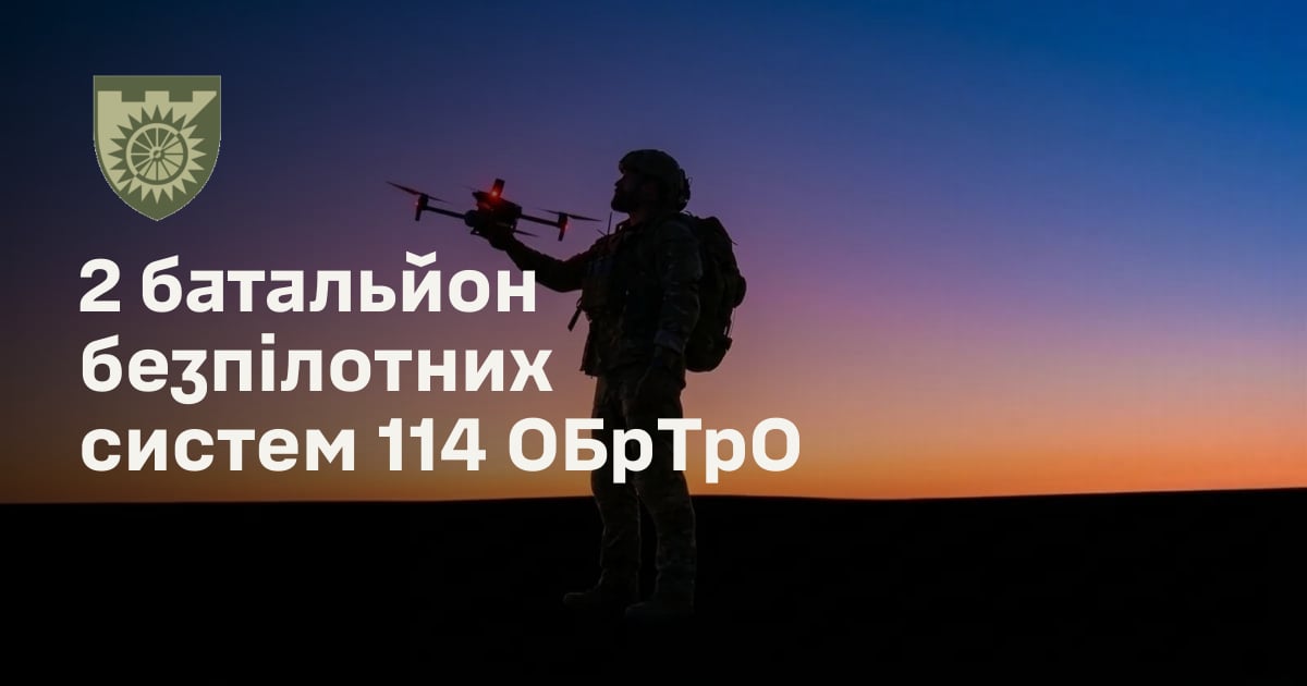 2 батальйон безпілотних систем 114 ОБрТрО