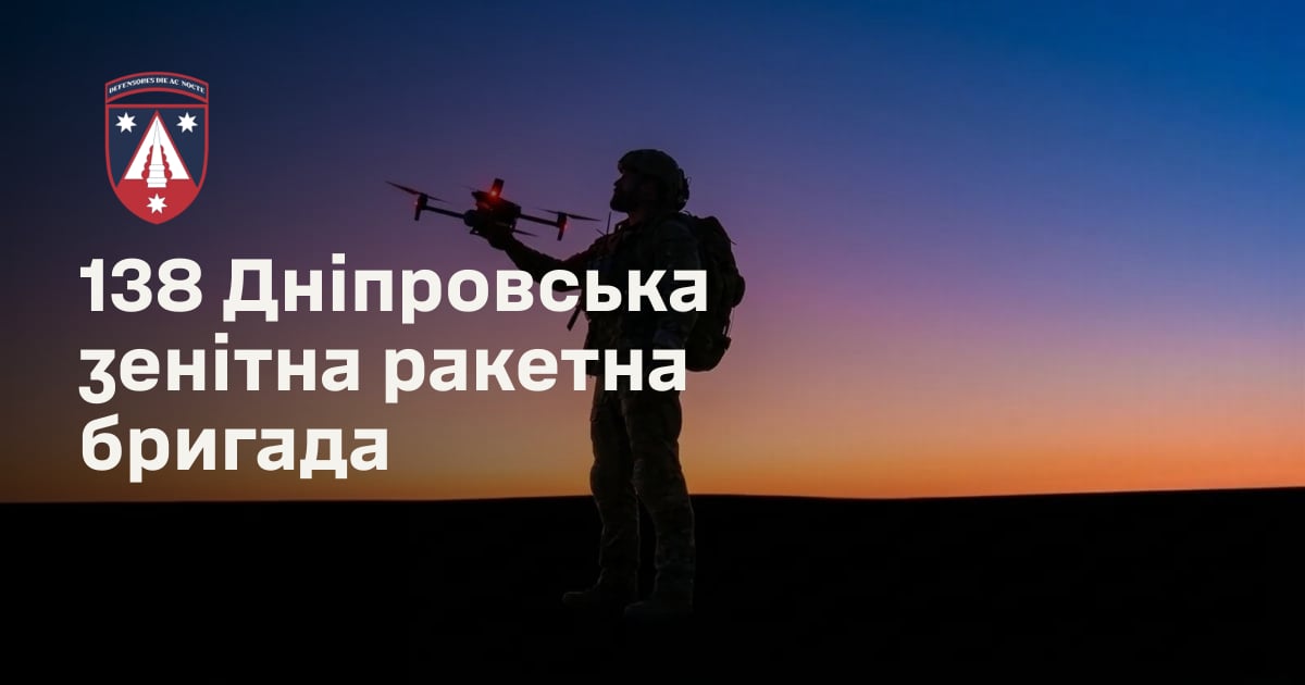 138 Дніпровська зенітна ракетна бригада