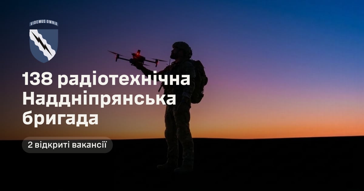 138 радіотехнічна Наддніпрянська бригада — 2 відкриті вакансії