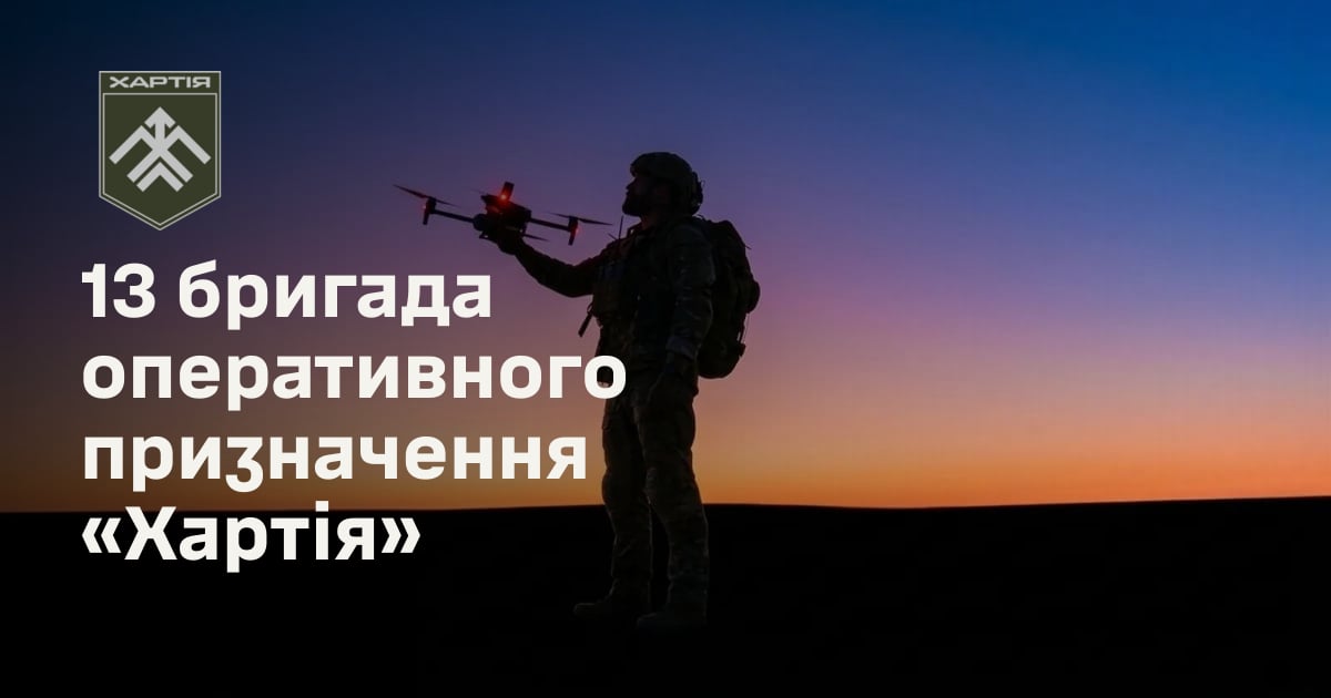 13 бригада оперативного призначення «Хартія»