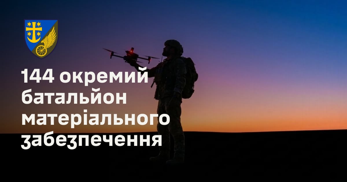 144 окремий батальйон матеріального забезпечення