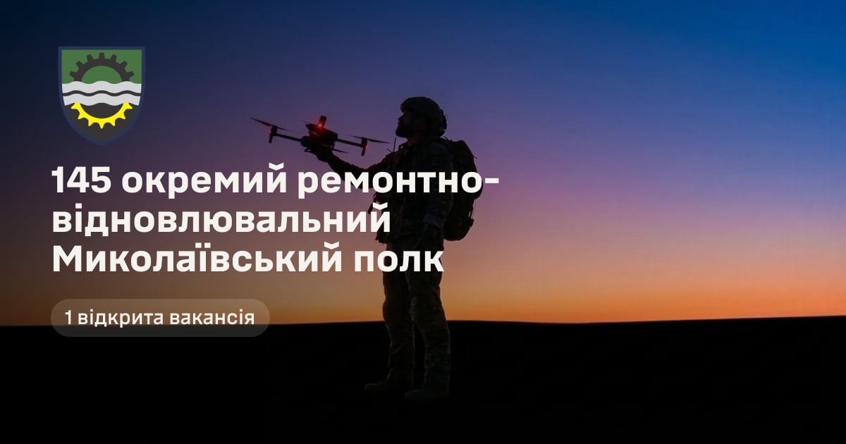 145 окремий ремонтно-відновлювальний Миколаївський полк — 1 відкрита вакансія