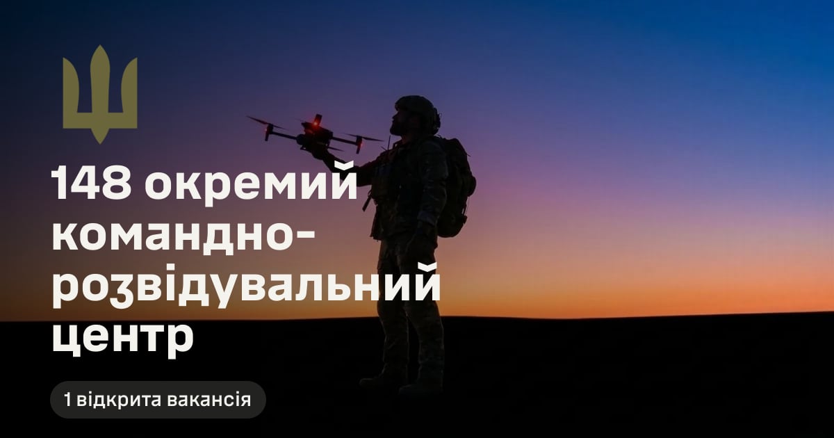 148 окремий командно-розвідувальний центр — 1 відкрита вакансія