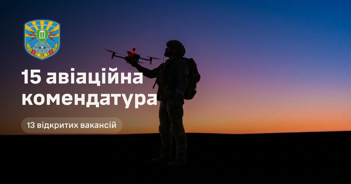 15 авіаційна комендатура — 13 відкритих вакансій