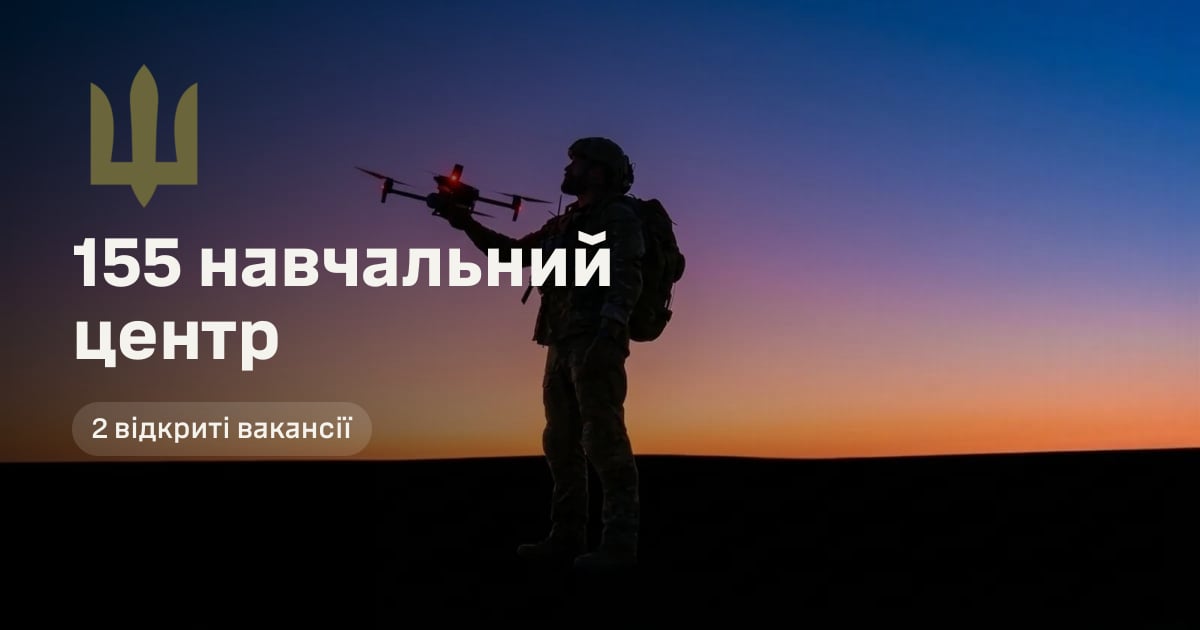 155 навчальний центр — 2 відкриті вакансії
