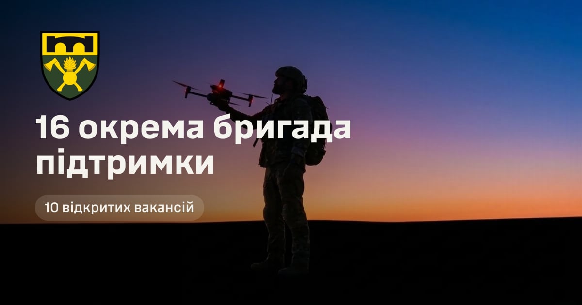16 окрема бригада підтримки — 10 відкритих вакансій