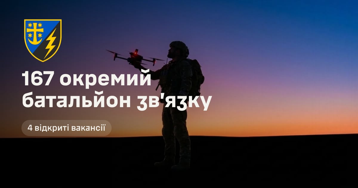 167 окремий батальйон зв’язку — 4 відкриті вакансії