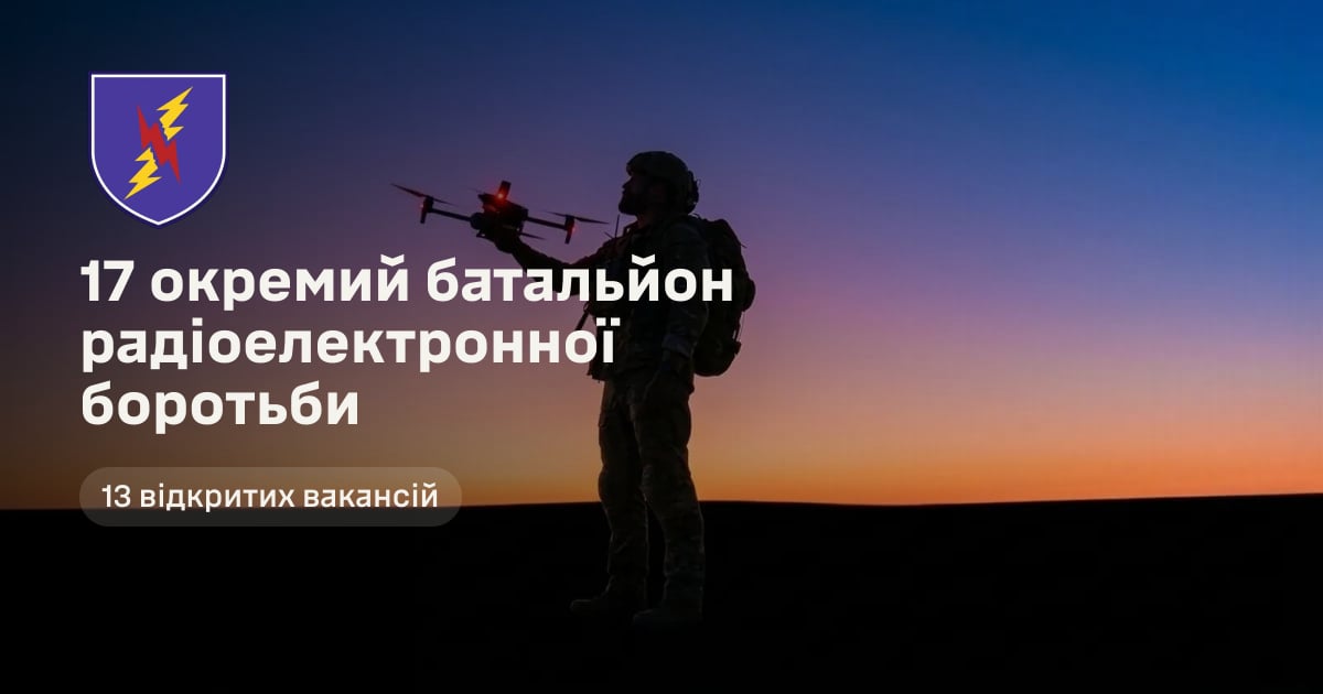 17 окремий батальйон радіоелектронної боротьби — 13 відкритих вакансій